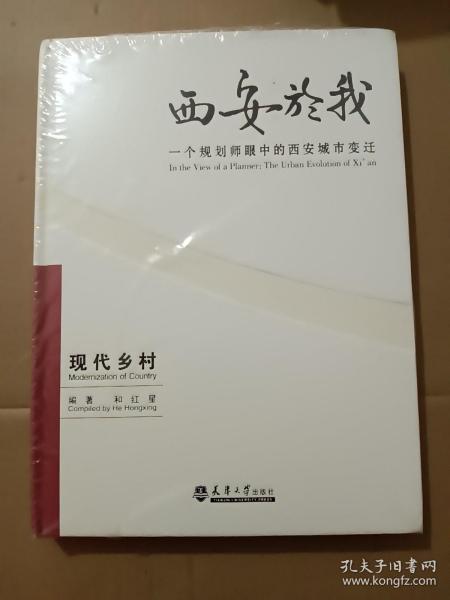 西安於我：一个规划师眼中的西安城市变迁5（现代乡村）