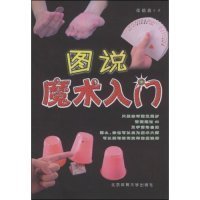 【八五品】 图说魔术入门