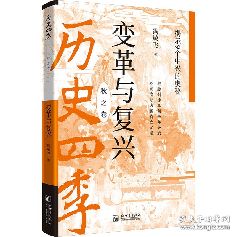 变革与复兴 揭示9个中兴的奥秘 9787510478680