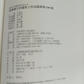 师范生师德教育研究丛书：优秀班主任德育工作实践案例100例