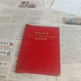 中国共产党第十次全国代表大会文件汇编