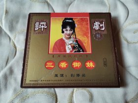 评剧三看御妹 VCD 戏曲光盘 刘秀荣 剧文林 电视剧