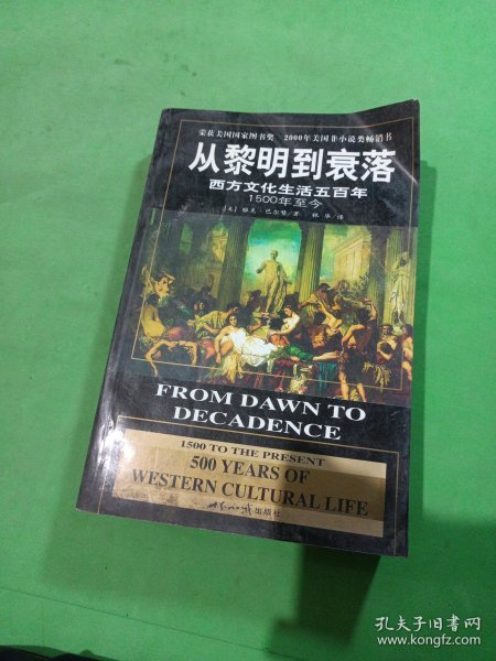 从黎明到衰落：西方文化生活五百年：1500年至今