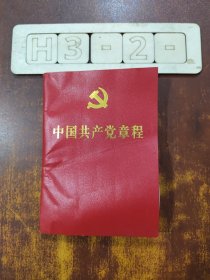 中国共产党章程