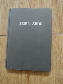 1929年大崩盘（精装）无书衣