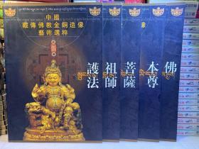 中国藏传佛教金铜造像艺术选粹(全5册)