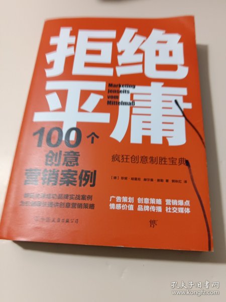 拒绝平庸：100个创意营销案例（全新修订版，广告人的案头书。比肩《借势》，附赠工作手账笔记本）