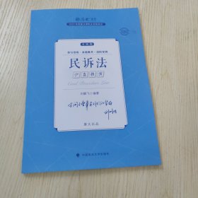 正版现货 厚大法考2023 主观题沙盘推演民诉法 刘鹏飞法考主观题备考 司法考试