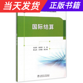 “十三五”普通高等教育本科规划教材 国际结算