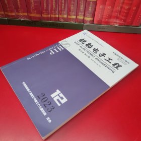 舰船电子工程 2023年第12期