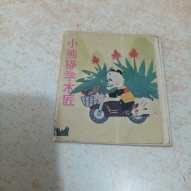 小熊猫学木匠（彩色折叠小连环画）