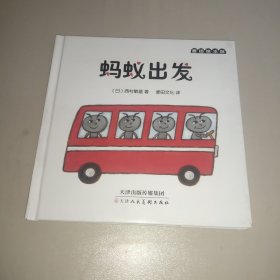 麦田绘本馆 蚂蚁出发