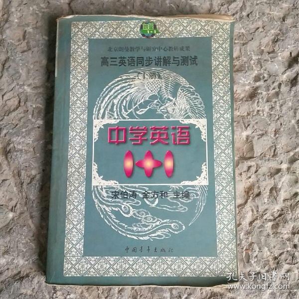 中学语文1+1.高三英语同步讲解与测试:上册