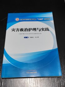 灾害救治护理与实践——高等十三五创新教材（作者用书350本）