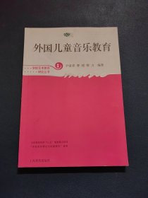 外国儿童音乐教育（新版）