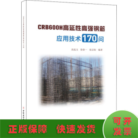 CRB600H高延性高强钢筋应用技术170问