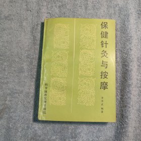 保健针灸与按摩 (一版一印) 正版 有详图