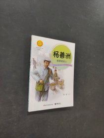 杨善洲捡果核的人