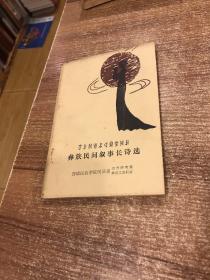 彝族民间叙事长诗选 彝文