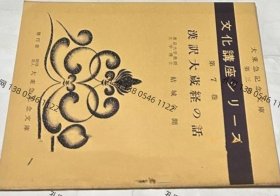 汉译大藏经の话 (文化讲座シリーズ第3回第7卷)yll001