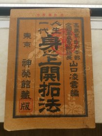 一代人生身之上开拓法