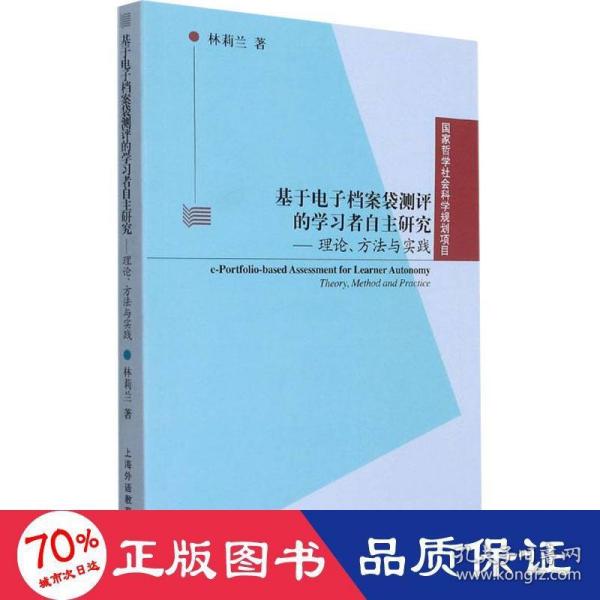 基于电子档案袋测评的学习者自主研究：理论、方法与实践