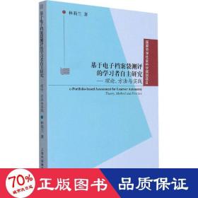 基于電子檔案袋測評的學(xué)者自主研究——理論、方法與實(shí)踐 教學(xué)方法及理論 林莉蘭