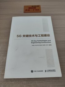 国之重器出版工程5G关键技术与工程建设