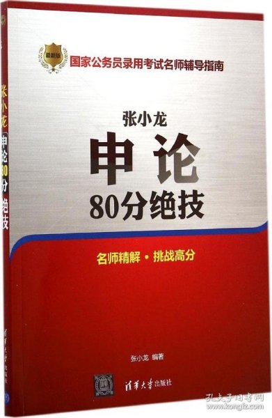 张小龙申论80分绝技