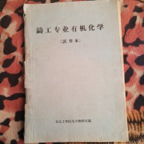 【复印件】铸工专业有机化学
