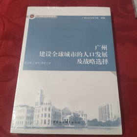 广州建设全球城市的人口发展及战略选择