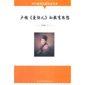 【教師用書(shū)】中外教育名著導(dǎo)讀書(shū)系：盧梭·愛(ài)彌兒的教育思想 李清雁 9787547217856 吉林文史出版社
