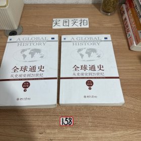 全球通史：从史前史到21世纪
