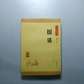 中华经典藏书：国语升级版