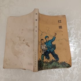红雨 人民文学出版社