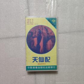 老录像带-1955年电影黄梅戏（ 天仙配）