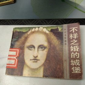 連環(huán)畫不喜之婚的城堡
