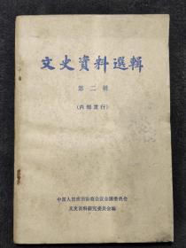 文史资料选辑2：刘镇华的一生、徐树铮之死、关于再造派、辛亥福建光复回忆、中山舰事件前后、记舒宗鎏等谈中山舰事件、巴黎和会期间我国拒签合约运动见闻、1935年参谋团入川前后、统一广东革命根据地的战争、黄埔建军等等