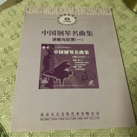 中国钢琴名曲集:讲解与欣赏.一