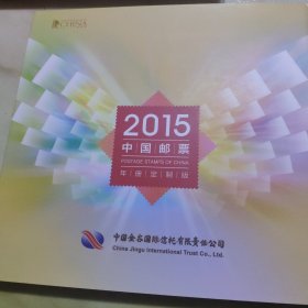 2015年邮册(全)