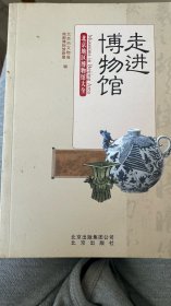 走进博物馆：北京地区博物馆大全