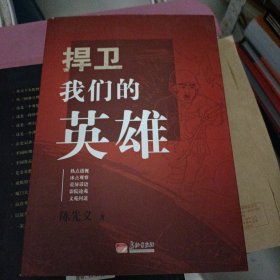捍卫我们的英雄 签赠本