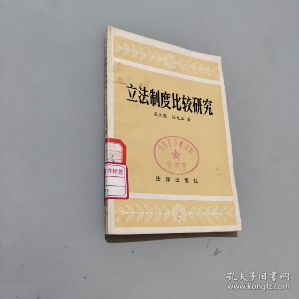 立法制度比较研究
