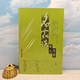 特价 · 香港商务版 商务印书馆编辑部《名家談歷史要籍》（锁线胶订）2001年6月版
