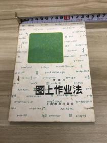 图上作业法，
管梅谷
上海教育出版社
1965年。