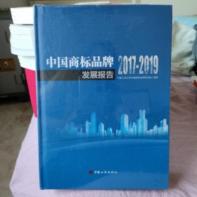 中国商标品牌发展报告2017-2019（未开封）