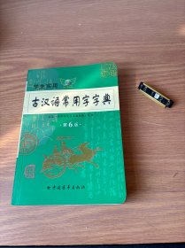 2011学生实用古汉语常用字字典（第6版）