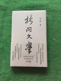 拷问文学（读了几百年小说，你需要知道作家为什么写小说）