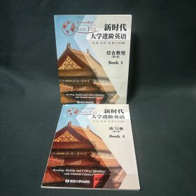 新时代大学进阶英语综合教程4 第3版（附练习册）