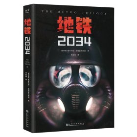 地铁2034（百万销量游戏大作《地铁》系列原著，中国玩家翘首以盼的新译收藏版）